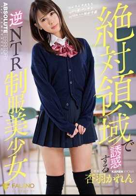 FSDSS-095 在绝对领域中诱惑的逆NTR制服美少女 杏羽花怜