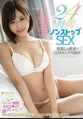 FSDSS-100 监控二阶堂梦！ 24小时不间断做爱