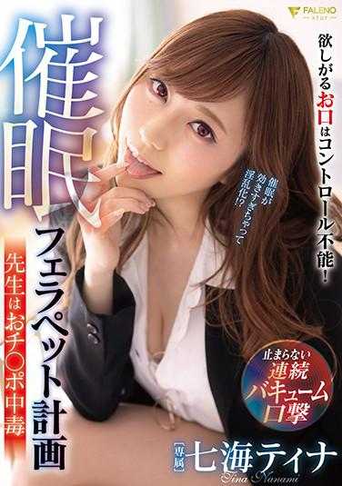 FSDSS-116 卫生● 吹箫宠物项目。 教师对阴茎上瘾 Tina Nanami 有内裤和新鲜照片