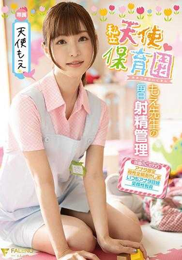 FSDSS-146 私立天使保育园萌老师的每日射精管理 天使萌