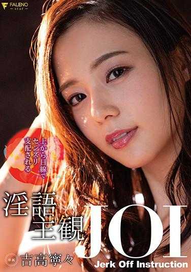 FSDSS-152 从上到下被支配的淫语主观JOI 吉高宁々 内裤和生写真附带