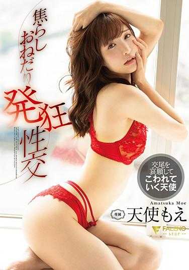 FSDSS-172 焦急的恳求 发狂的性交 天使萌