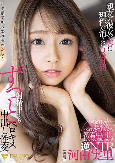 FSDSS-175 亲吻女友的唇，理性消失的三天，即使在射精中也一直舔舐着，内射性交，河南实里，附带内裤和生写真