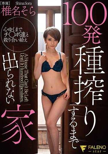 FSDSS-176 100发种榨干为止出不了的家 椎名空 内裤和生写真附带