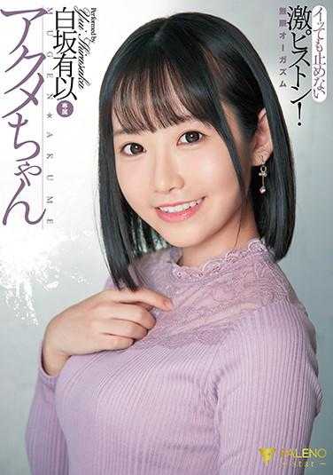 FSDSS-178 高潮酱 停不下来的激烈活塞 无限高潮 白坂有以 内裤和生写真附带