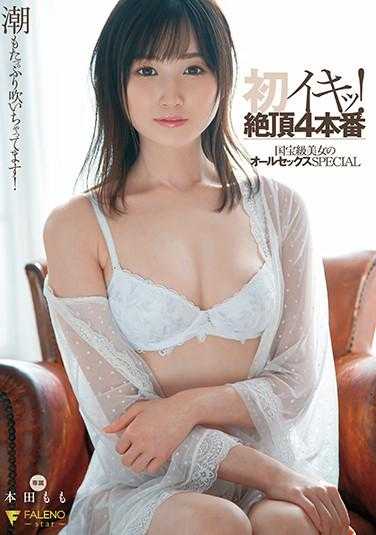 FSDSS-203 初イキッ！绝顶4本番 国宝级美女的全程性爱SPECIAL 本田桃