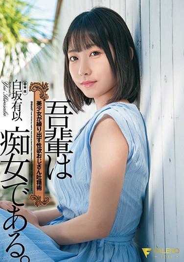 FSDSS-210 吾辈是痴女。美少女施展的性欲大叔吐精术 白坂有以