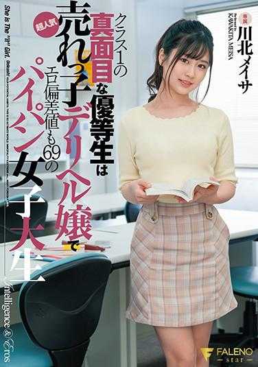 FSDSS-215 一年级的认真优等生是超人气畅销女郎，色情偏差值69的处女大学生 川北芽依 附带内裤和照片