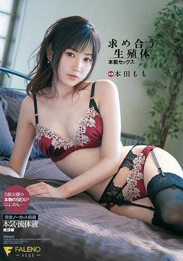 FSDSS-219 求偶生殖体 本能性交 完全无剪辑收录 本田桃 附带拍立得