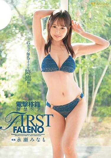 FSDSS-227 首次Faleno 闪电移籍解禁SP 永濑未萌 内裤与照片附赠