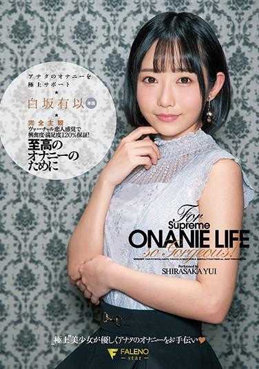 FSDSS-231 为了至高的自慰 完全主观支持你的自慰 白坂有以 内裤和照片附带