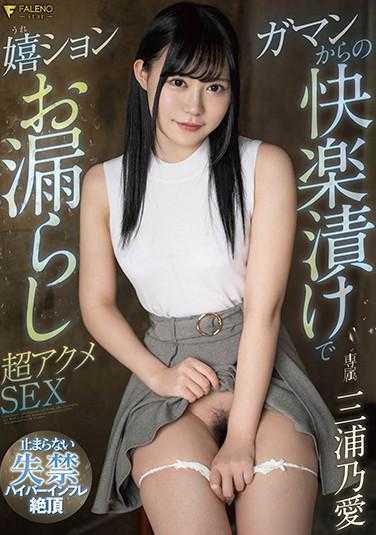 FSDSS-254 忍耐后的快乐浸渍，喜悦的尿失禁超高潮SEX 三浦乃爱 内裤和照片附带