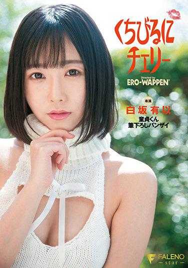 FSDSS-263 唇上樱桃 童贞君笔下留情万岁 白坂有以