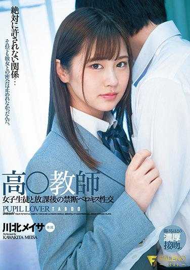 FSDSS-279 高校教师 女学生放学后的禁忌舌吻性交 川北梅萨