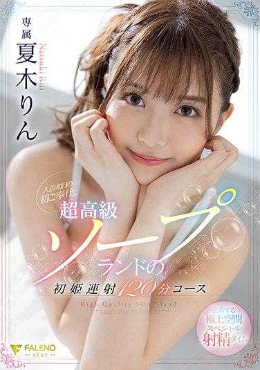 FSDSS-288 入店首日的首次服务。超高级泡泡浴的初姬连射120分钟课程 夏木りん 内裤和照片附赠