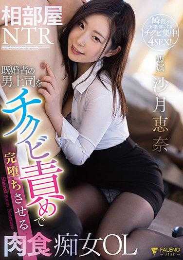 FSDSS-292 相部屋NTR 已婚男上司被肉食痴女OL沙月恵奈用手指责备到彻底堕落 附带内裤和照片