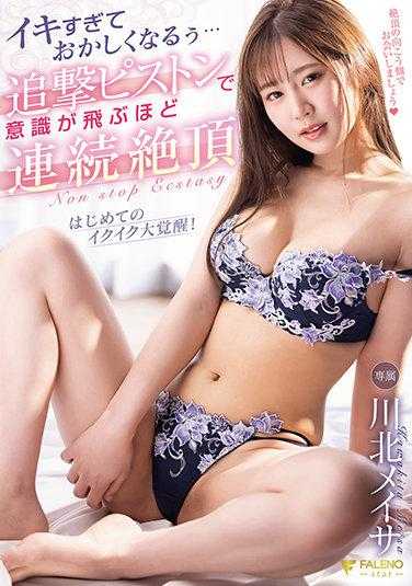 FSDSS-294 高潮过头到变得奇怪…追击抽插到意识飞走般连续绝顶 川北明沙