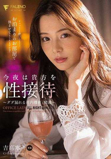 FSDSS-305 今夜为你提供性服务～泄露的公司机密和精液～吉高宁宁 生写真5张