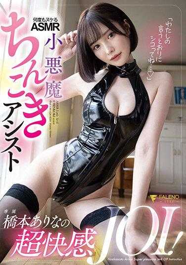 FSDSS-335 “照我说的那样做…”桥本有菜的超快感JOI！多次射精的ASMR小恶魔阴茎辅助 内裤和照片附赠