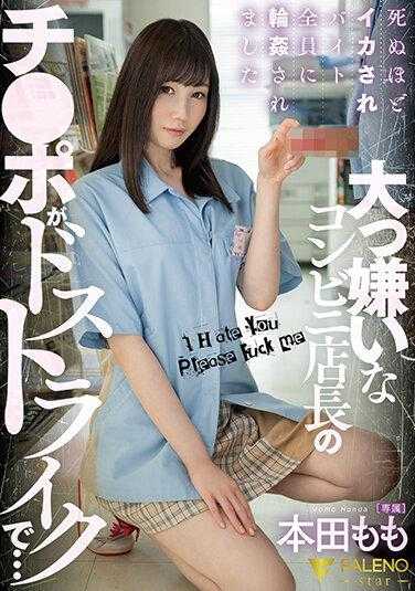 FSDSS-340 非常讨厌的便利店店长的鸡巴真是太厉害了…被轮奸到死，本田桃子