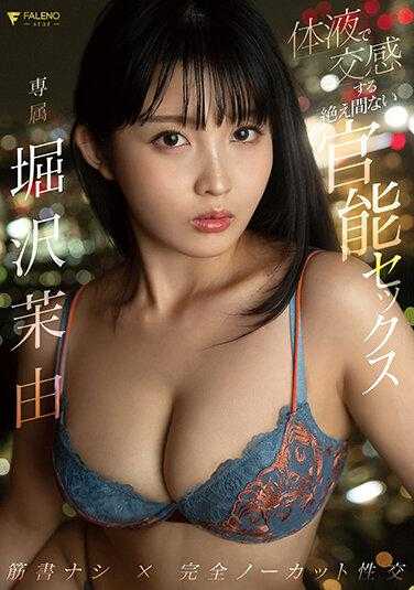 FSDSS-357 用体液不断交感的官能性爱 堀泽茉由 附带内裤和照片