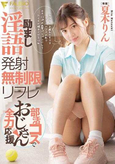 FSDSS-407 鼓励淫语发射无限制安慰部活cos为大叔全力应援 夏木凛 内裤与照片附赠
