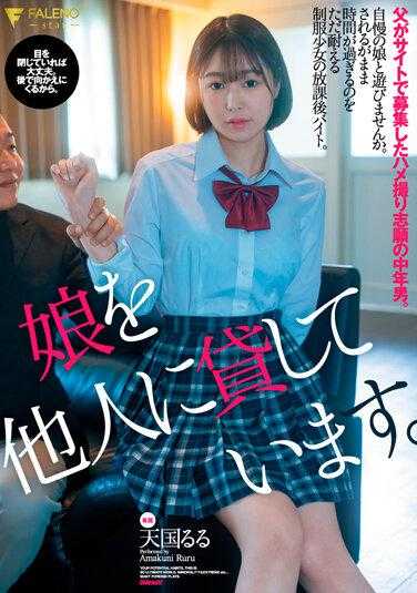 FSDSS-414 把女儿借给别人。父亲在网站上招募的愿意拍摄中年男子。天堂露露 内裤和照片