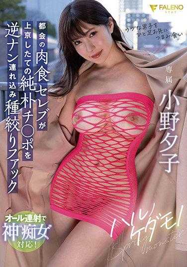 FSDSS-419 春之野兽 都市里的肉食名媛逆搭讪刚进城的纯朴男根并带回家榨精做爱 小野夕子