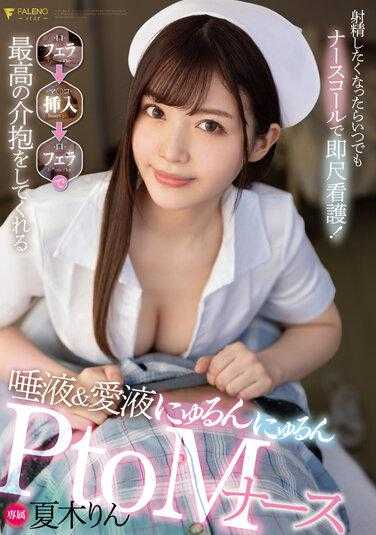 FSDSS-436 想射精的话护士铃随传即到马上口交看护！口交→插入→口交最棒照顾唾液与爱液滑溜PtoM护理师 夏木铃