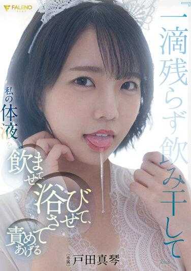 FSDSS-438 “一滴不剩地喝干”让我喝下我的体液，沐浴其中，尽情地折磨户田真琴