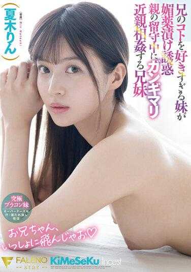 FSDSS-453 过于喜欢哥哥的妹妹 媚药浸渍诱惑 双亲不在时的近亲相奸 夏木铃