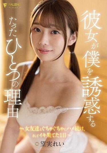 FSDSS-464 她诱惑我的唯一理由～与女友们纠缠不休，然后度过了一个高潮迭起的一天～ 望実れい 附带快照