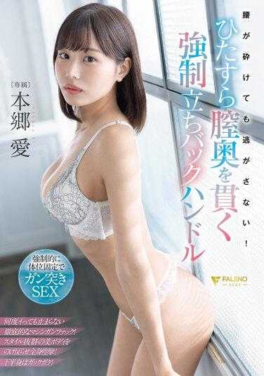 FSDSS-502 绝对逃不掉！站立式做爱强制穴内射精 本乡爱