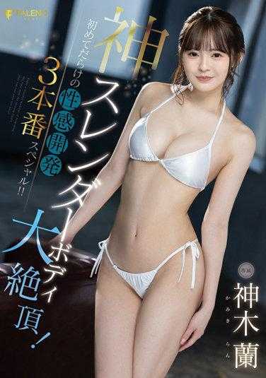 FSDSS-510 神苗条身躯大绝顶！满是初次的性感开发3本番特别编！神木兰