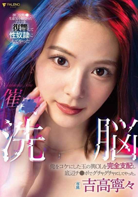 FSDSS-517 催眠洗脑 对侮蔑我的嫁给好野人OL完全支配用底层肉棒搞到她不要不要。吉高宁宁