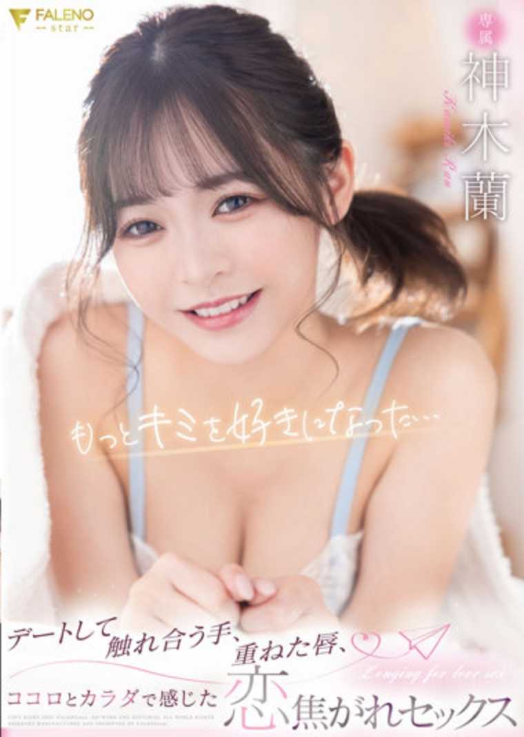 FSDSS-525 想要更喜欢您... 约会碰触的手掌、重叠的嘴唇、让身心都有感觉的恋爱挑逗性爱 神木兰