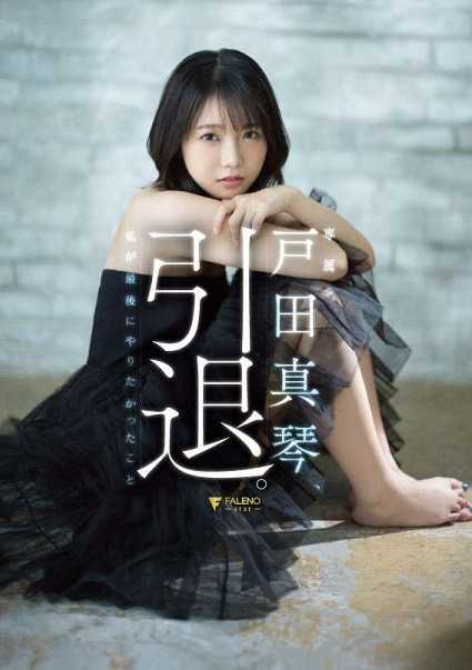 FSDSS-531 户田真琴、引退。我最后有想要做的事情 户田真琴