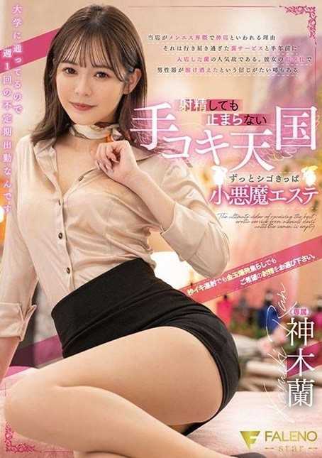 FSDSS-540 射精也停不下来的打手枪天堂 神木兰