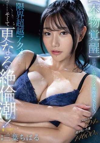 FSDSS-541 【真正的觉醒】势不可挡的极致喷出性爱！ - 三叶ちはる