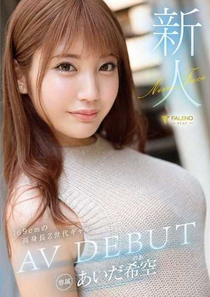FSDSS-542 新秀 Aida Nozora AV DEBUT - あいだ希空