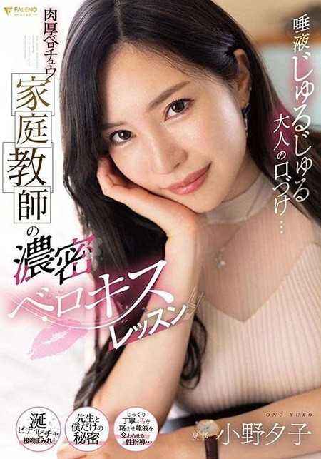 FSDSS-548 唾液湿湿答答的成人接吻…厚实深吻家教的浓密深吻课程 小野夕子