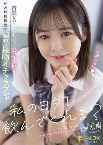 FSDSS-556 要喝下我的口水吗？虽然清纯却喜欢疯狂般深吻休息时间限定的浓厚接吻恩爱部 神木兰