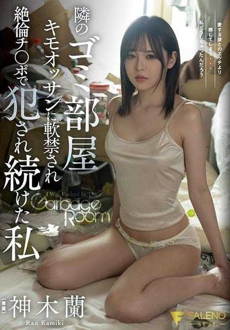 FSDSS-569 被邻居垃圾屋的恶心大叔软禁并持续用绝伦的鸡巴侵犯的我 神木兰