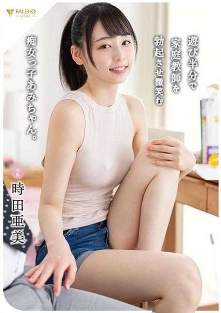 FSDSS-574 半开玩笑地让家教勃起的痴女亚美酱。时田亚美