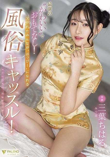 FSDSS-583 用“最可爱”的招待！让大家都变得“开心”的风俗城堡！三叶千春