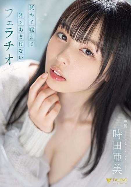 FSDSS-587 舔吸有时无辜口交 Ami Tokita - 时田亚美