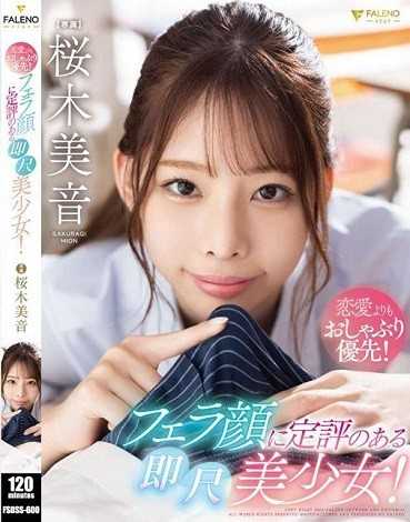 FSDSS-600 比起恋爱更优先吸吮！以口交脸闻名的即尺美少女！樱木美音