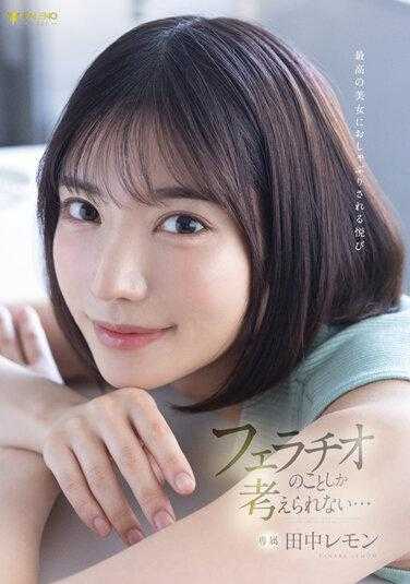 FSDSS-610 被最美的美女吮吸的快乐 满脑子都是口交… 田中柠檬 附带内裤和照片