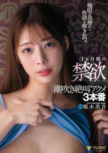 FSDSS-613 从极度的耐力中释放性欲。 1个月禁欲喷射尖叫Acme 3生产Mion Sakuragi - 樱木美音