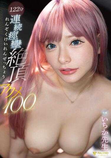 FSDSS-616 高潮100 ～122分钟连续痉挛绝顶～ 一花老师 内裤和照片附带